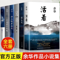 [全6册]余华作品集 [正版]活着 余华原著在细雨中呼喊经典作品长篇小说平凡的世界路遥民国历史影视文学中国现当代文学小说