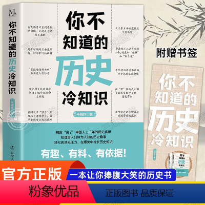 [正版]你不知道的历史冷知识 韦明辉著 让你惊掉下巴的历史真相一本让你捧腹大笑的历史书让你长见识的历史冷知识历史书籍