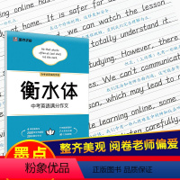 [正版]字帖 衡水体中考满分作文中学生字帖 初中生衡水体字帖 中考加分字体 七八九年级练字帖大开本带蒙纸衡水体