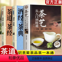 [正版]3册茶艺从入门到精通识茶鉴茶品茶经道酒经茶典全书学习中华茶道中国名茶叶品种常识科普知识大全教程书籍一本通喝茶懂