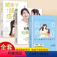 [正版]全套3册温柔的教养全套 陪孩子终身成长 做温和坚定的父母0到3岁 正面管教如何教育引导孩子的书幼儿育儿家庭教育