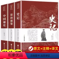[正版]全3册 史记 资治通鉴 中国通史 书籍青少年版初中生版高中生版小学生版原着精选人民教育老师孔学堂出版社历史阅读
