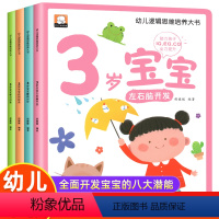 幼儿逻辑思维培养大书 3岁宝宝 [正版]全套4本幼儿逻辑思维培养大书 3岁宝宝左右脑开发智力问答应知应会睡前30分 益智