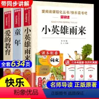 [全3册]六年级课外阅读 [正版]送考点手册快乐读书吧六上爱的教育小英雄雨来童年高尔基原著完整版书全套3册6小学生六年级