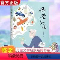 怪老头儿 [正版]怪老头儿 全彩插图无删减版 全国儿童文学奖 小学4-6年级 儿童文学小学生课外阅读书籍