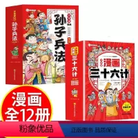 [抖音同款]孙子兵法+三十六计 [正版]漫画孙子兵法 全套6册趣读孙子兵法与三十六计小学生国学经典课外书给孩子的孙子兵法