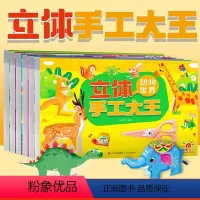 [正版]全套6册 立体手工大王 儿童diy手工纸3d立体剪纸纸创意折纸书 幼儿园趣味彩色手工制作小学生幼儿男孩女孩玩具