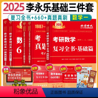 2025 数一 李永乐基础三件套[复习全书+660+真题真刷] [正版]李永乐2025考研数学复习全书基础篇660题数学