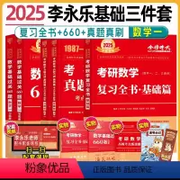 2025 数一 李永乐基础三件套[复习全书+660+真题真刷] [正版]李永乐2025考研数学复习全书基础篇660题数学