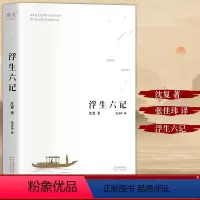 [正版]浮生六记 沈复国文珍品名家名作 清代文学扛鼎之作民国文学随笔 国学典藏书系 白话精校原文书籍 中国古诗词文学古