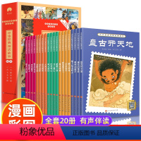 [全20册]中华经典神话故事绘本 [正版]全套20册中华经典神话故事绘本盘古开天地精卫填海中国古代经典神话故事一年级非注