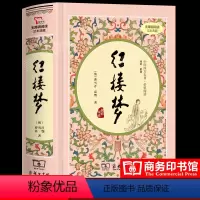 [商务精装版]红楼梦 完整版 [正版]精装本-送关系图红楼梦原著曹雪芹高鹗商务印书馆 注释解和疑难字注音青少年版初高中学