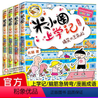 米小圈上学记三年级(全套4册) [正版]全套4册米小圈上学记三年级 小学生课外阅读书籍幽默校园故事书搞笑漫画图书儿童文学