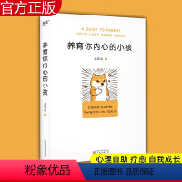 [正版]养育你内心的小孩 丛非从 心理自助 疗愈 自我成长 亲密关系 安全感 价值感 人生的意义 内心强大 原生家庭