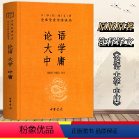 [正版]精装论语大学中庸 学庸论语 中华经典名著全本全注全译丛书 文白对照注释本 中华书局 诠释孔孟之道详解内圣外王的