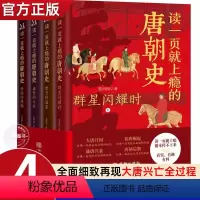 [正版]读一页就上瘾的唐朝史全4册唐朝历史书籍大唐朝从兴起到灭亡全面细致的再现了大唐兴亡全过程中国古代史唐朝兴亡三百年
