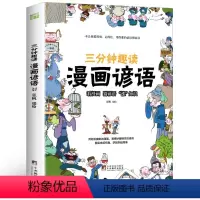 [彩图版]三分钟漫画谚语 [正版]三分钟趣读漫画谚语彩绘版漫画书三四五年级阅读课外书孩子喜爱的儿童漫画书小学生版课外书中