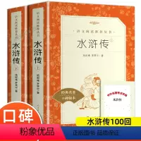 水浒传[全2册] [正版]水浒传原著完整版 人民文学出版社无删减上下共2册全书100回 九年级上册阅读经典名著初三初中生
