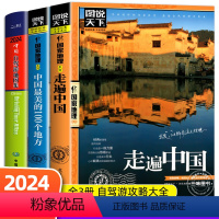 [正版]全3册中国自驾游地图集2024新版+走遍中国+中国蕞美100个地方地图旅游地图册中国旅游攻略书籍自助游地图交通