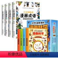 [全8册]漫画成语+漫画科学 [正版]全四册 三分钟趣读漫画成语 小学生二三四五六年级课外书爆笑漫画成语故事中华成语故事