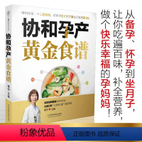 [正版]协和孕产黄金食谱孕产饮食孕产期营养中医食疗养生孕妇孕产妇孕期坐月子食谱食疗大全饮食菜谱怀孕妈妈营养餐图书籍