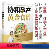 [正版]协和孕产黄金食谱孕产饮食孕产期营养中医食疗养生孕妇孕产妇孕期坐月子食谱食疗大全饮食菜谱怀孕妈妈营养餐图书籍