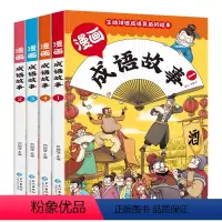 [全4册]漫画版成语故事 [正版]全4册 漫画成语故事大全小学生版注音版一年级二三年级必课外阅读书籍中华中国成语故事绘本