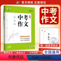 中考作文 九年级/初中三年级 [正版]正品2024版中考作文全国版 5年中考3年模拟语文专项突破系列初中语文写作技巧作文