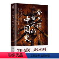 [正版]舍不得看完的中国史 秦并天下 渤海小吏著 粗看爆笑细看有料中国史权力战争贸易人文气候环境历史知识读物