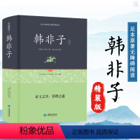 [正版]足本精装 韩非子 全集珍藏版译注集解全书籍足本文白对照注释译文国学经典韩非子谋略解读古典名著先秦诸子百家