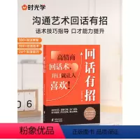 回话有招 [正版]抖音同款回话有招漫画高情商聊天术口才技巧职场社交处世语言艺术好好接话即兴演讲沟通技术社交表达漫画版书籍