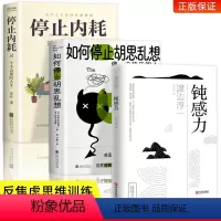 [正版]全3册 钝感力渡边淳一原版 如何停止胡思乱想 停止内耗告别精神内耗反焦虑心理学 健康恋爱婚姻人际职场正面挫折树