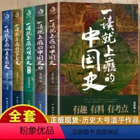 [正版]一读就上瘾的中国史1+2+宋朝史+明朝史+夏商周史 套装全5册 温伯陵 潇水 等著 中国历史类书籍一读就入迷的