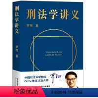 [正版]刑法学讲义 罗翔说刑法 网红罗翔老师 B站up主普法讲刑法有趣有用的故事会 罗师粉新书降维学习法学智慧刑法常