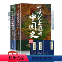 [正版] 一读就上瘾的中国史1+2两册温伯陵著趣说中国史全套一本书简读看懂历史近代史通史类书籍给孩子其实很有趣汉唐明清