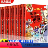 孩子读得懂的《史记》全10册 [正版]全10册史记全册书籍孩子读得懂的史记3-6-12岁小学生版青少年版儿童漫画白话文写
