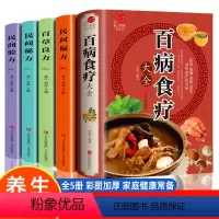 [正版]全套5册 百病食疗大全+民间偏方+民间秘方+民间验方+百草良方实用中药养生对症食疗祛百病传统老偏方家庭中医膳食