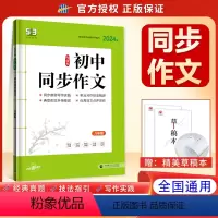 53语文专项 同步作文 八年级 八年级/初中二年级 [正版]2024版53语文八年级初中同步作文初中生作文书大全初中生同
