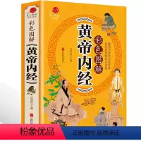 [正版]彩图加厚版《黄帝内经》原著 彩色图解 原文注释译文中医名著书籍基础理论养生素问入门图解全注全译养生原文注解本草