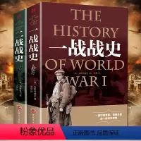 [正版]全2册一战全史+二战全史军事历史图书籍第二次世界大战 追踪一战二战惊世谜团还原经典战全貌完整二战史实抗日战争书