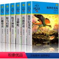 [全6册]沈石溪动物小说蓝色特辑 [正版]沈石溪动物小说蓝色特辑 全6册 侏罗纪龙鸟兵猴传奇金蟒蛇牧羊神豹野马归野巨蜥母