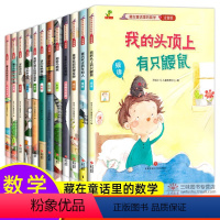 [全12册]藏在童话里的数学 [正版]可爱的数学 藏在童话里的数学绘本游戏书关于数学的课外书 小学生一二三年级课外阅读书