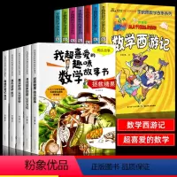 [全12册]喜爱的趣味数学+数学西游记 [正版]全套5册我超喜爱的趣味数学故事书二年级数学绘本小学生数学思维专项训练神奇