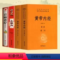 [正版]全4册 中华书局精装黄帝内经上下册 土单方 百病食疗大全典中医药学基础理论入门图解研究食谱调理家庭营养健康保健