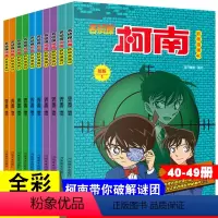 [正版]新版40-49册名侦探柯南漫画书全套10册侦探破案推理小说彩色日本动漫故事书图书儿童小学生童年搞笑校园三四五六