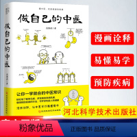 [正版]书籍 做自己的中医 范怨武 原来健康可以这么简单 让你一学就会的中医常识 懂中医收获健康的智慧中医养生看的见保