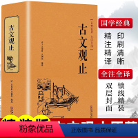 [正版]精装完整版古文观止小学生版初中生高中版中国经典国学课外阅读书籍全注全译版古文观止青少年版非中华书局申怡精讲古文