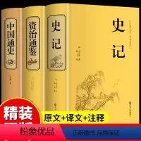 [正版]精装版史记全册资治通鉴+中国通史原著初中生青少年版完整史记故事小学生历史类经典国学课外阅读书籍中国近代史非中华