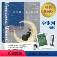 [正版]一间只属于自己的房间 精装 弗吉尼亚 伍尔夫 著 外国随笔 散文集 李银河 的女性主义奠基作品 影响世界的百部