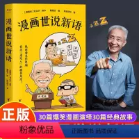 漫画世说新语 [正版]漫画世说新语 戴建业名作改编精读 半小时漫画混知同风格漫画版书籍 小学生初中生适用版 3-6-7-